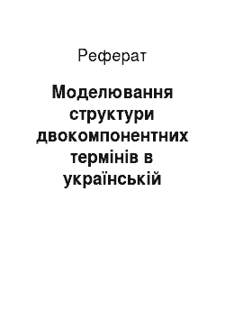 Реферат: Моделювання структури двокомпонентних термінів в українській соціологічній терміносистемі