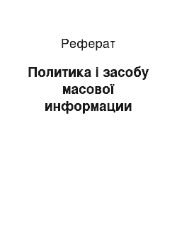 Реферат: Политика і засобу масової информации