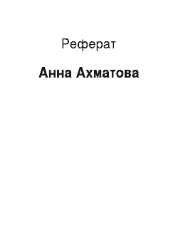 Реферат: Анна Ахматова