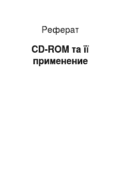 Реферат: CD-ROM та її применение