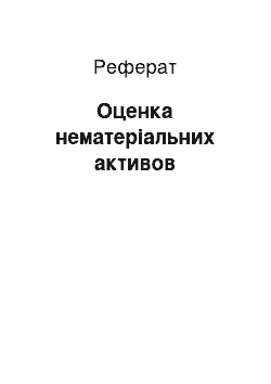 Реферат: Оценка нематеріальних активов