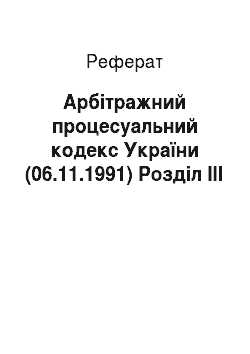 Реферат: Арбітражний процесуальний кодекс України (06.11.1991) Розділ ІІІ