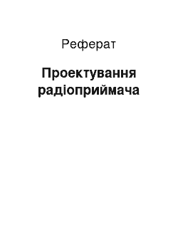 Реферат: Проектирование радиоприёмника