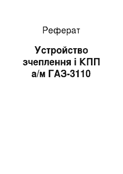 Реферат: Устройство зчеплення і КПП а/м ГАЗ-3110
