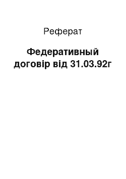 Реферат: Федеративный договір від 31.03.92г