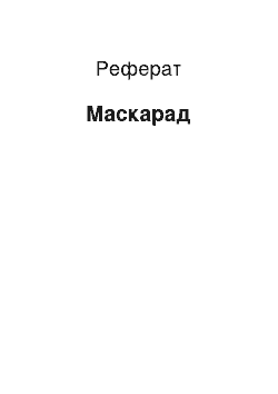 Реферат: Маскарад