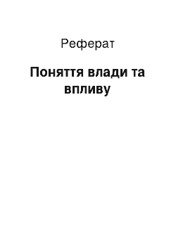 Реферат: Поняття влади та впливу