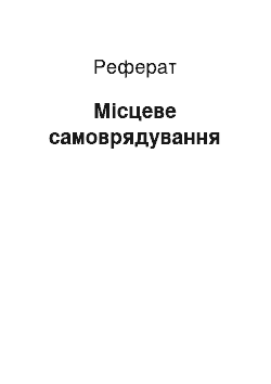 Реферат: Местное самоуправление