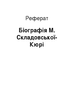 Реферат: Біографія М. Складовської-Кюрі