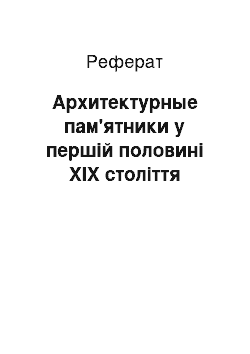 Реферат: Архитектурные пам'ятники у першій половині ХІХ століття