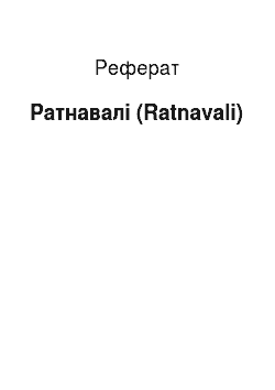Реферат: Ратнавали (Ratnavali)