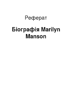 Реферат: Биография Marilyn Manson