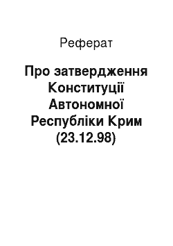 Реферат: Про затвердження Конституції Автономної Республіки Крим (23.12.98)