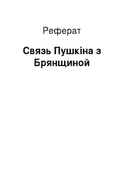 Реферат: Связь Пушкіна з Брянщиной