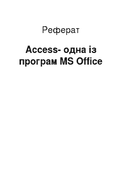 Реферат: Access-одна із програм MS Office