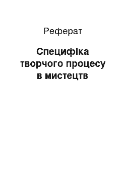 Реферат: Специфіка творчого процесу в мистецтв