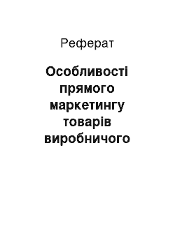 Реферат: Особливості прямого маркетингу товарів виробничого призначення