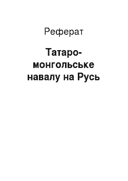 Реферат: Татаро-монгольское навала на Русь