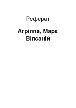 Реферат: Агриппа, Марк Випсаний