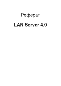 Реферат: LAN Server 4.0