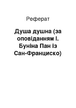 Реферат: Душа душна (за оповіданням І. Буніна Пан із Сан-Франциско)