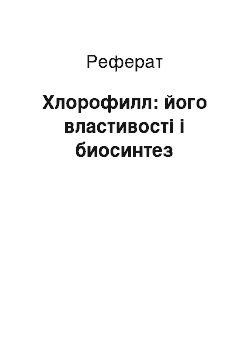 Реферат: Хлорофилл: його властивості і биосинтез