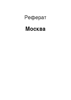 Реферат: Москва