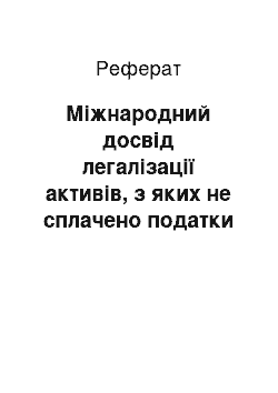 Реферат: Міжнародний досвід легалізації активів, з яких не сплачено податки (реферат)