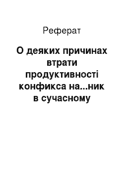 Реферат: О деяких причинах втрати продуктивності конфикса на...ник в сучасному російській мові