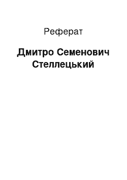 Реферат: Дмитрий Семенович Стеллецкий