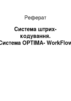 Реферат: Система штрих-кодування. Система OPTIMA-WorkFlow