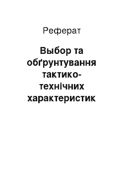 Реферат: Выбор та обґрунтування тактико-технічних характеристик РЛС. Розробка структурної схемы