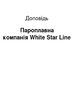 Доклад: Пароплавна компанія White Star Line
