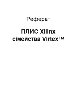 Реферат: ПЛИС Xilinx сімейства Virtex™