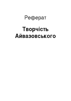 Реферат: Творчество Айвазовского