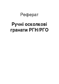 Реферат: Ручні осколкові гранати РГН/РГО