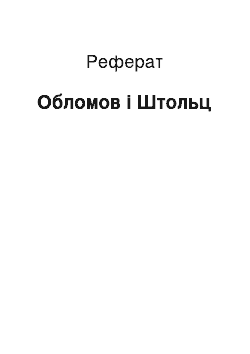 Реферат: Обломов і Штольц