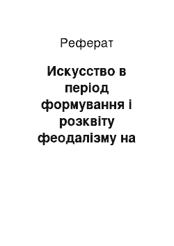 Реферат: Искусство в період формування і розквіту феодалізму на Русі (X — XVII вв.)