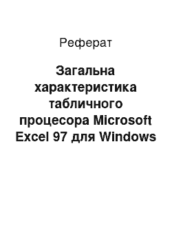 Реферат: Загальна характеристика табличного процесора Microsoft Excel 97 для Windows