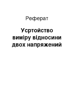 Реферат: Усртойство виміру відносини двох напряжений