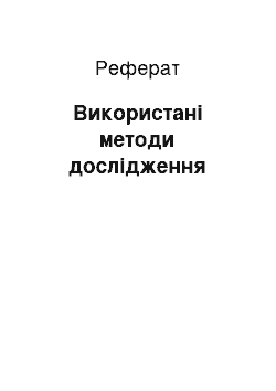 Реферат: Використані методи дослідження