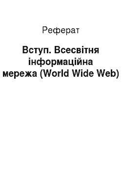 Реферат: Вступ. Всесвітня інформаційна мережа (World Wіde Web)