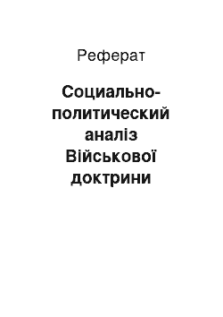 Реферат: Социально-политический аналіз Військової доктрини Російської Федерации