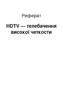 Реферат: HDTV — телебачення високої четкости