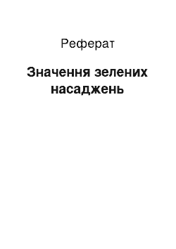 Реферат: Значение зелених насаждений