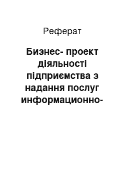 Реферат: Бизнес-проект діяльності підприємства з надання послуг информационно-маркетингового і телекомунікаційного забезпечення суб'єктів рынка