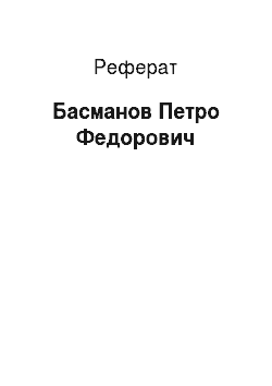 Реферат: Басманов Петро Федорович