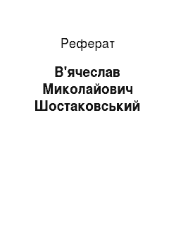 Реферат: В'ячеслав Миколайович Шостаковський