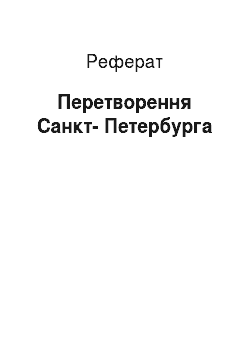Реферат: Преобразование Санкт-Петербурга
