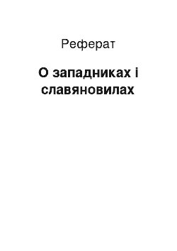 Реферат: О западниках і славяновилах